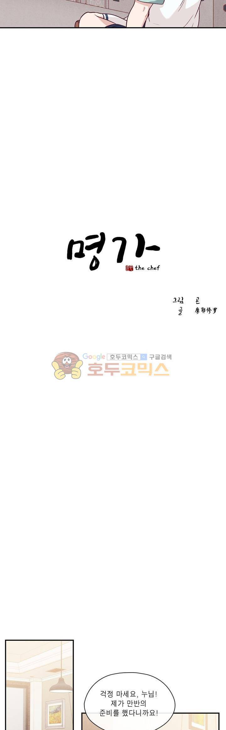 명가 : the chef 18화 3