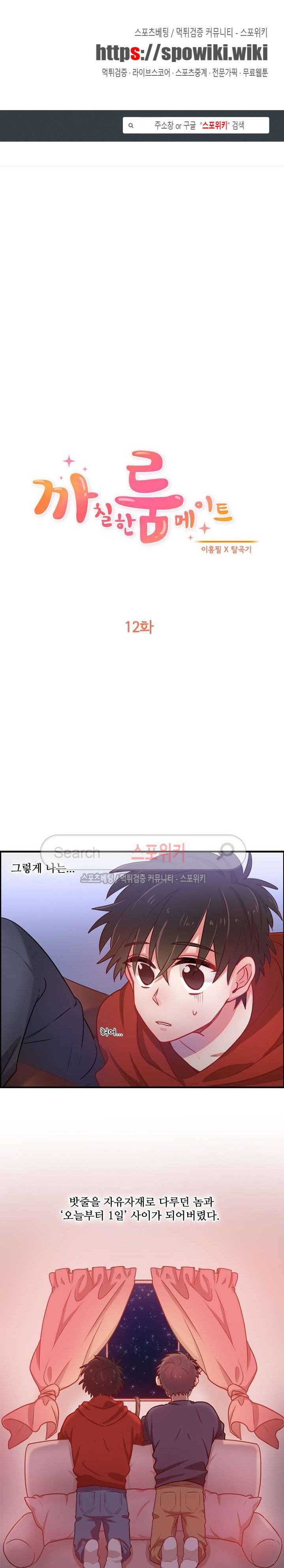 까칠한 룸메이트 12화 1