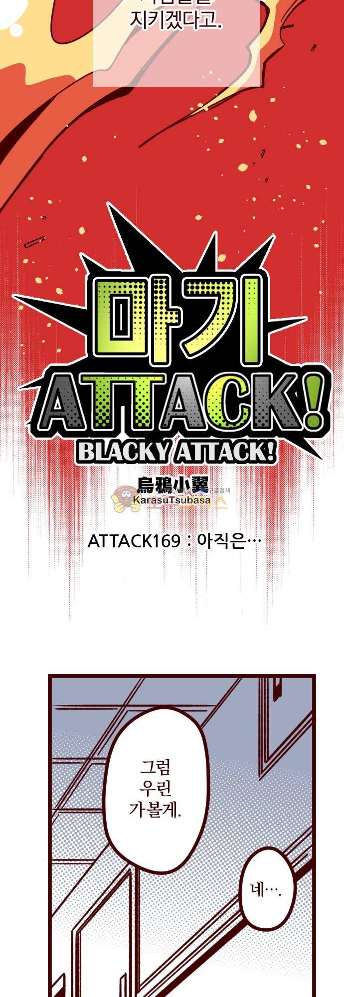 마기Attack! 169화 - 아직은 7