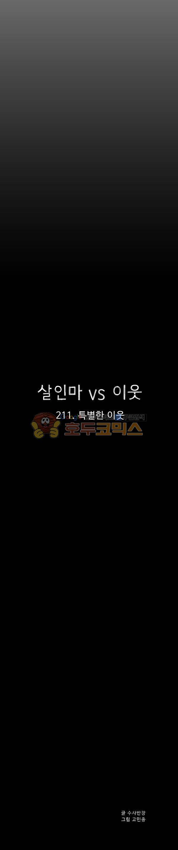 살인마VS이웃 211화 - 특별한 이웃 14