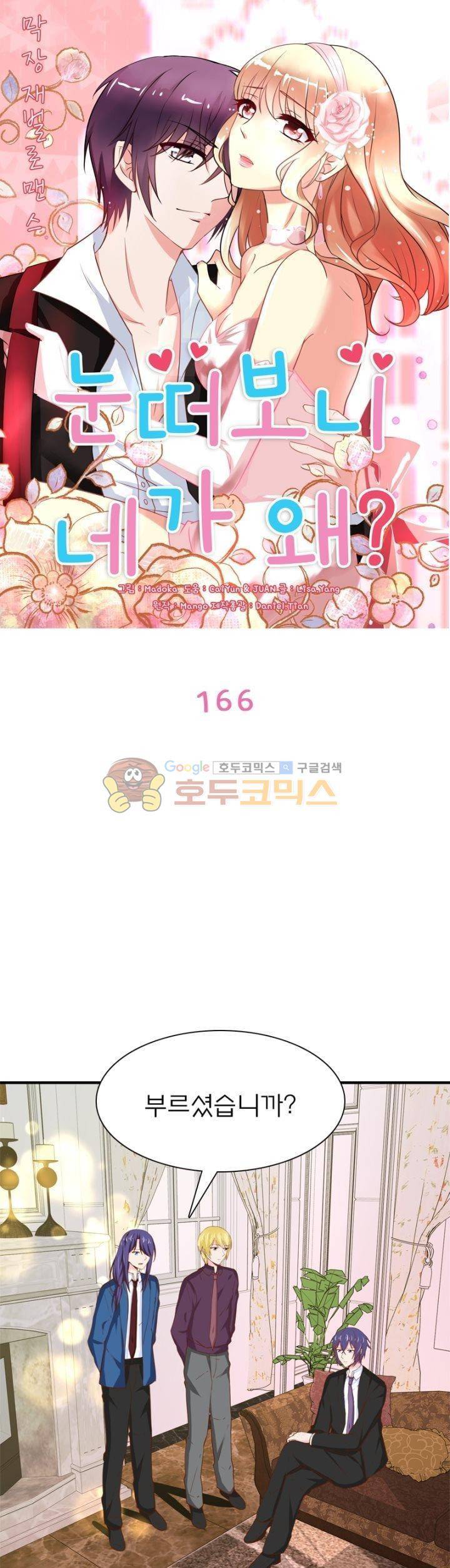 눈 떠보니 네가 왜? 166화 1
