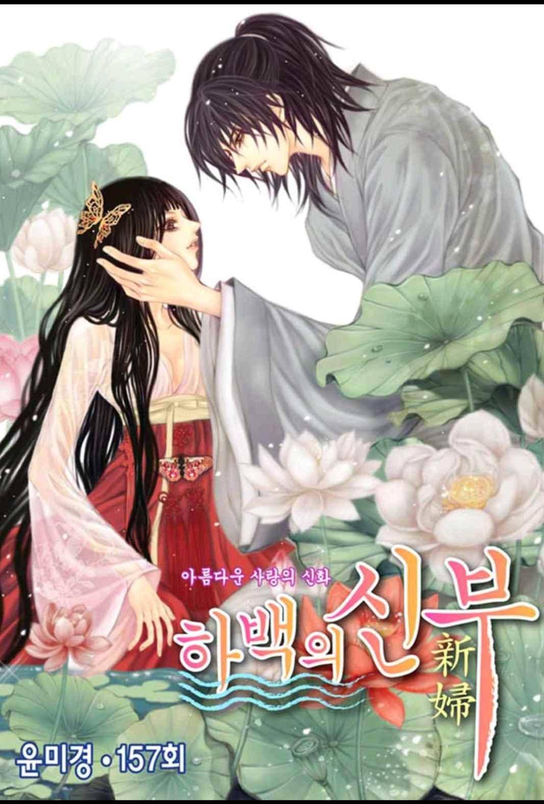 하백의 신부 157화 1