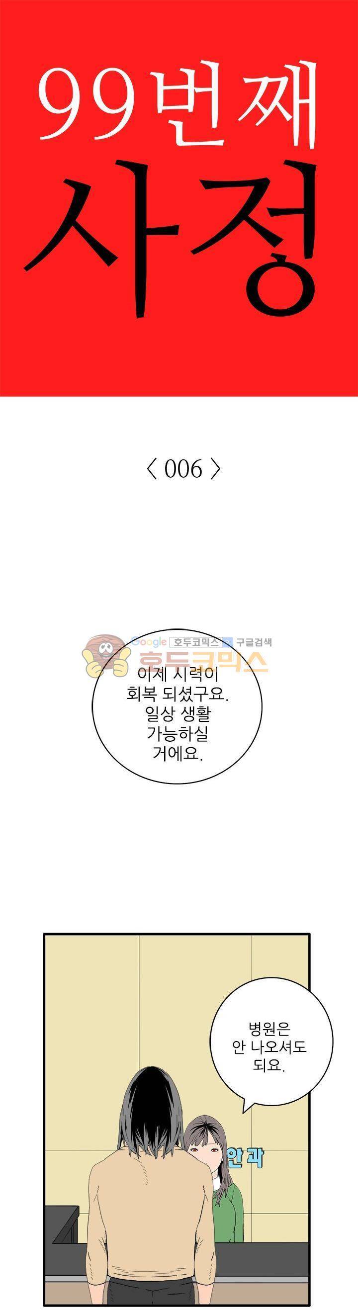 99번째사정 6화 1