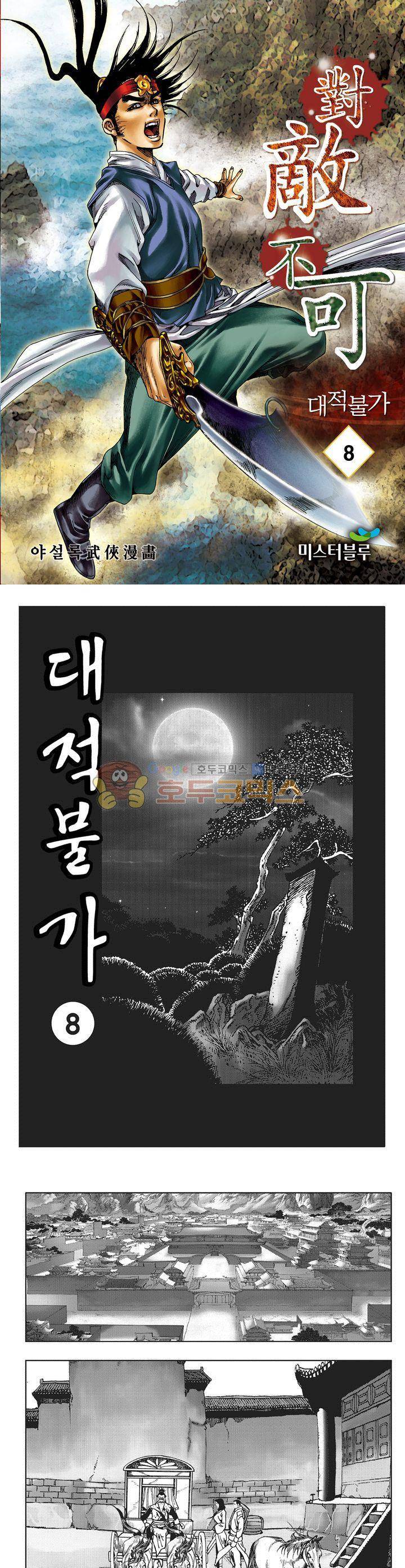 대적불가 8권 1
