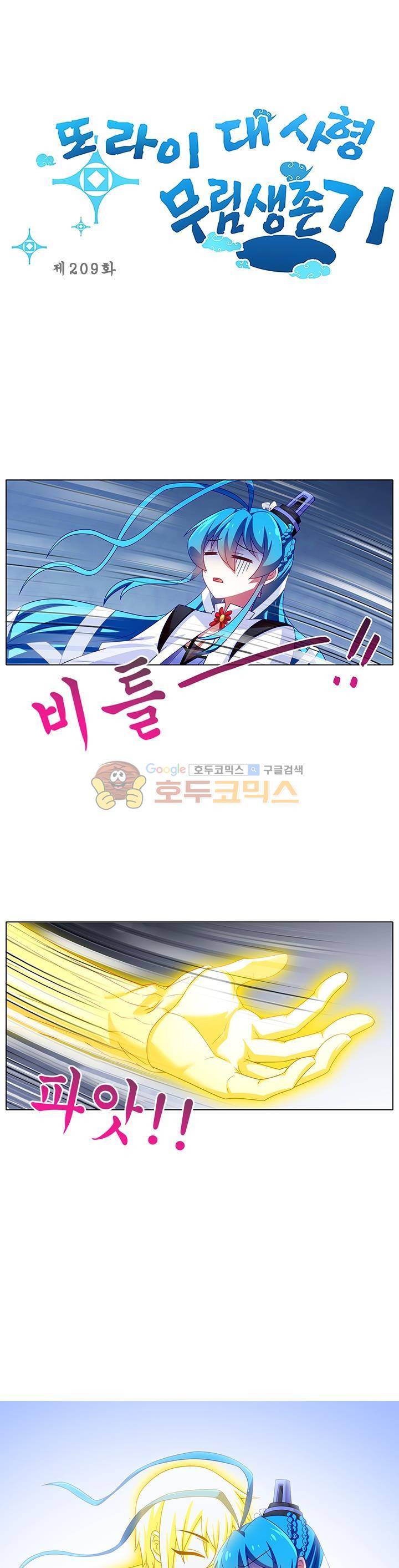 또라이 대사형 무림생존기 209화 1