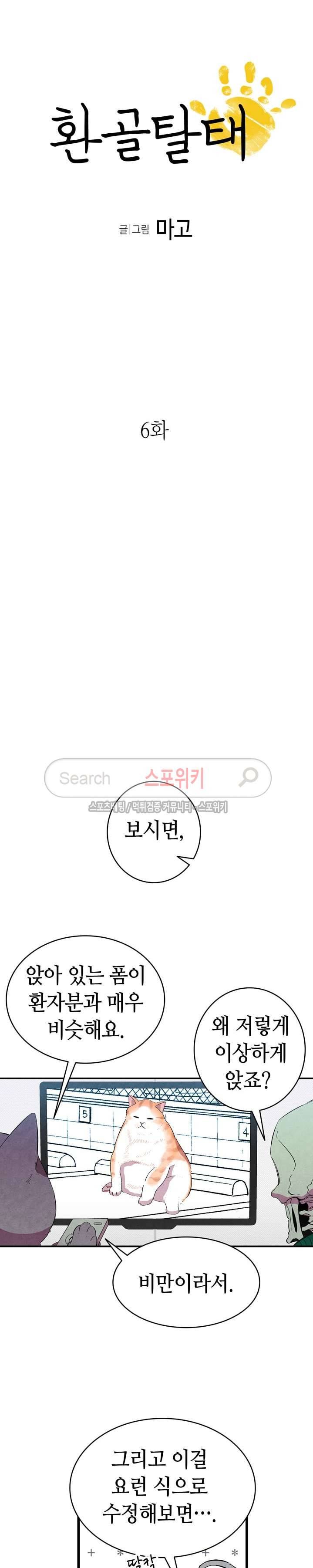 환골탈태 6화 2