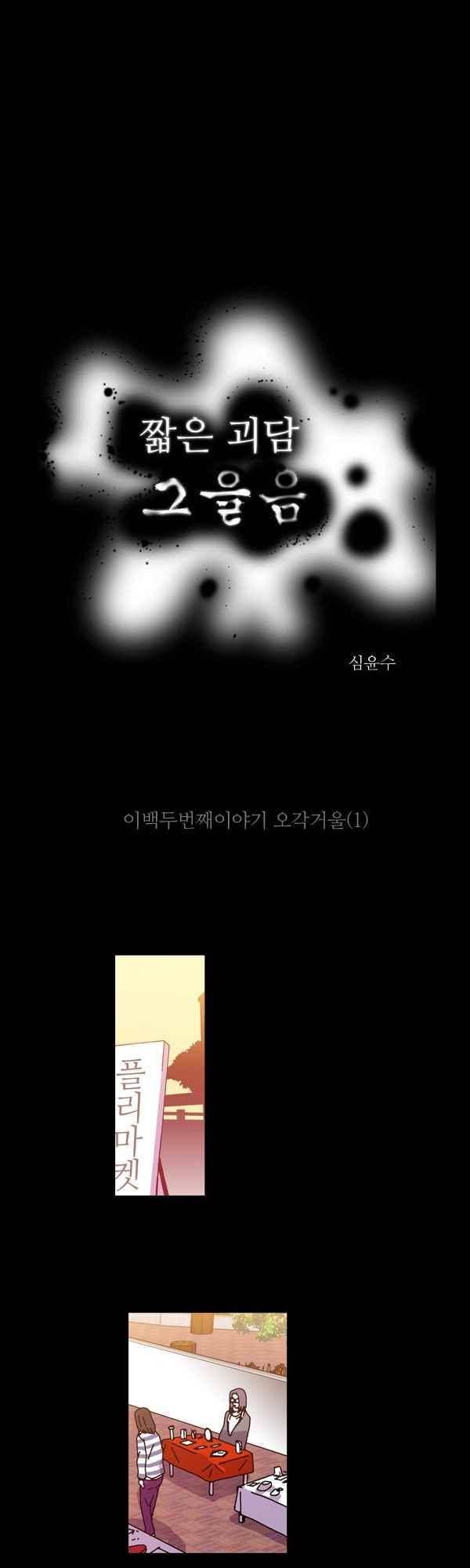 짧은 괴담 그을음 202화 1