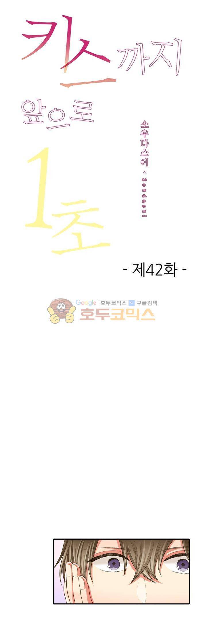 키스하기 1초 전 42화 1