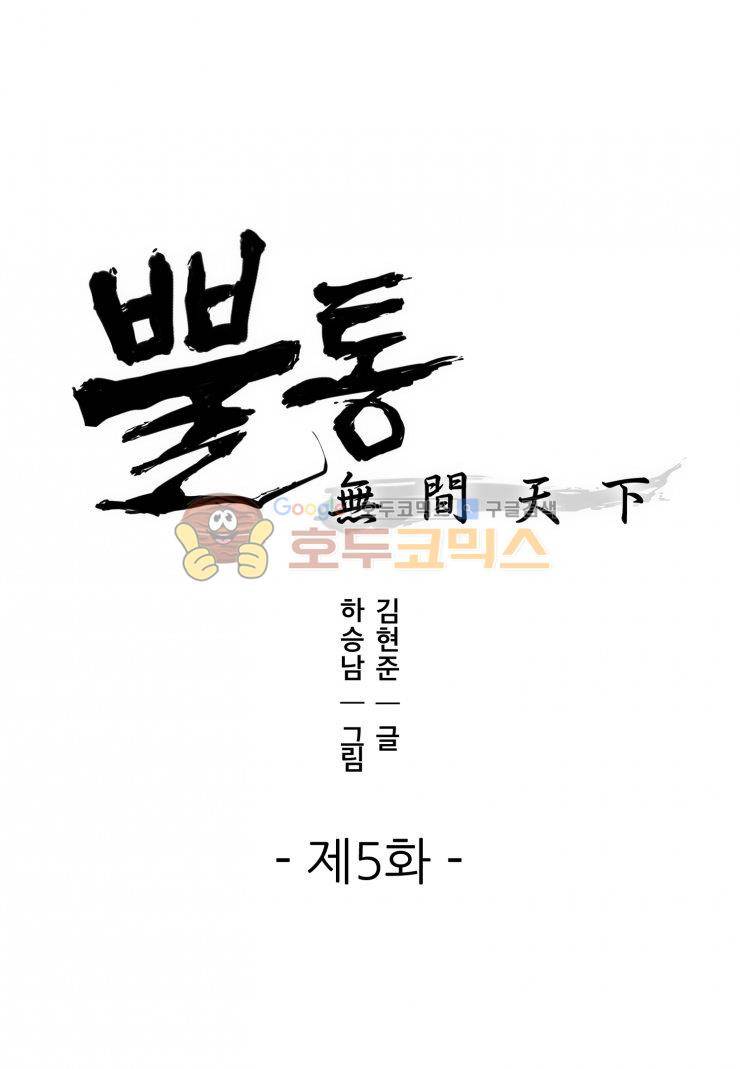 뿔통-무간천하 5화 1