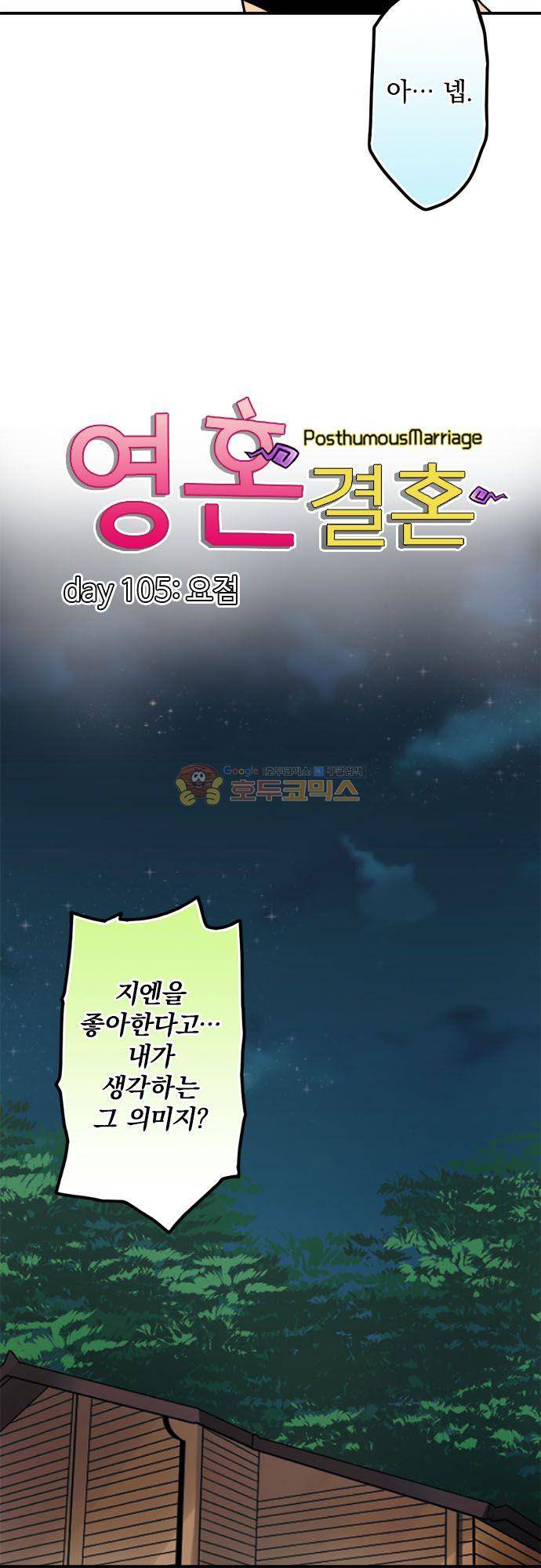 영혼결혼 Day 105 - 요점 6