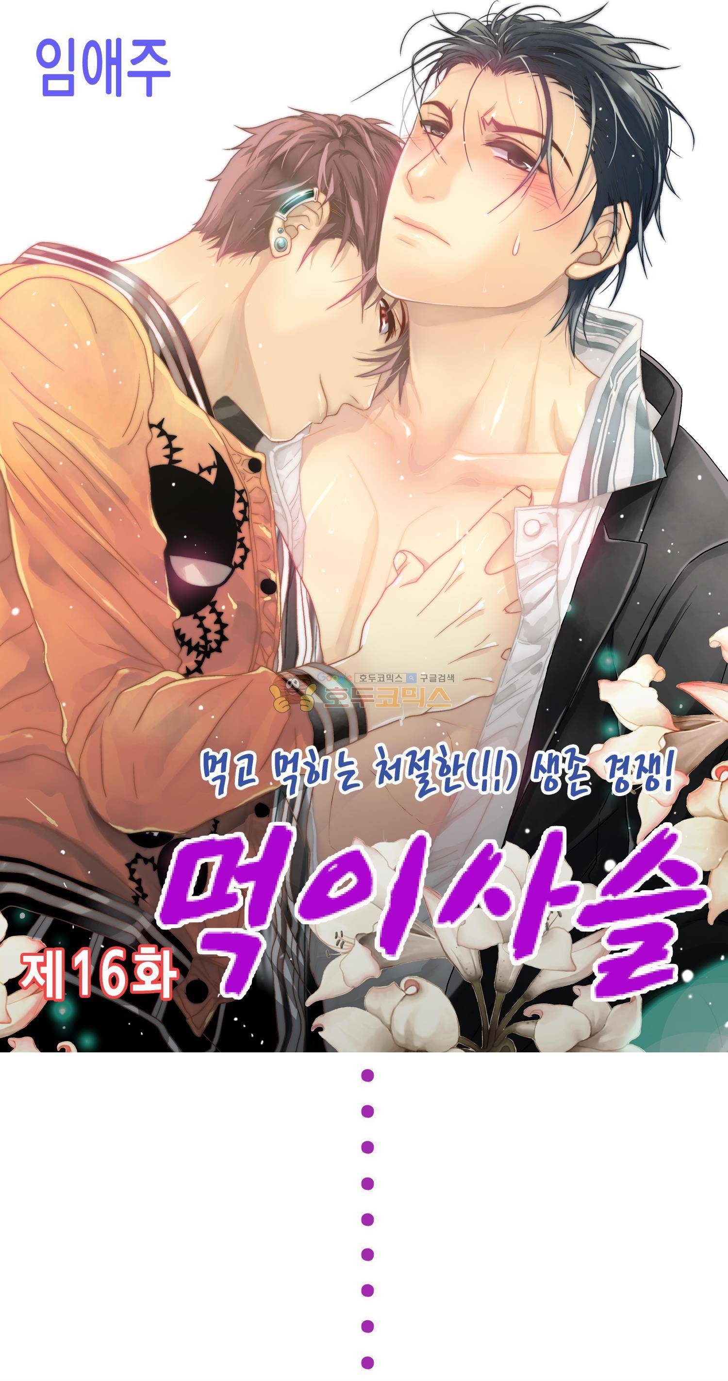 먹이사슬(BL) 16화 1