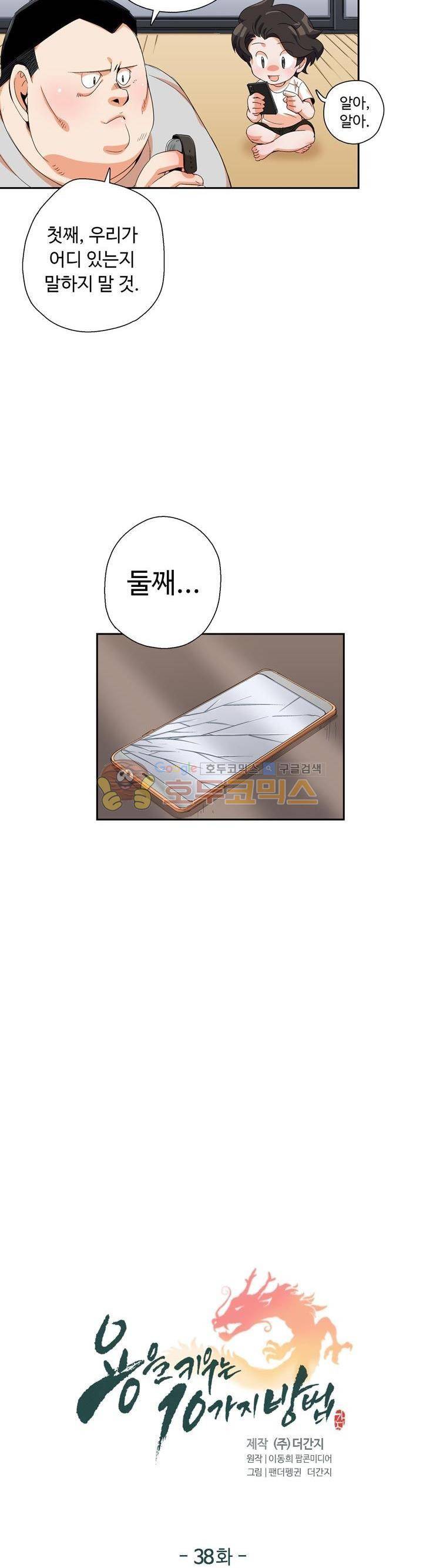 용을 키우는 10가지 방법 38화 3