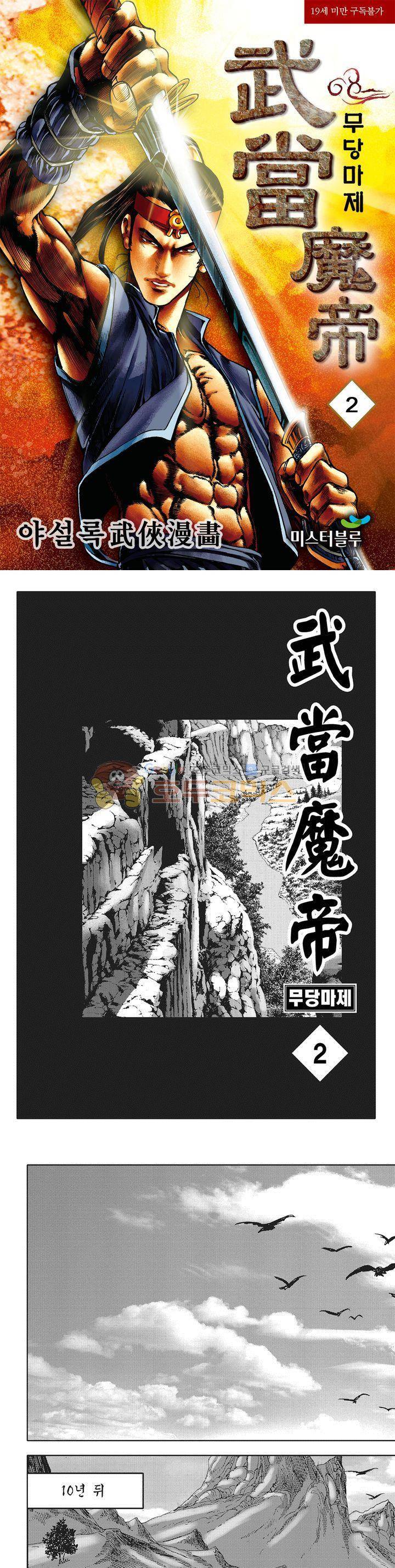 무당마제 2권 1