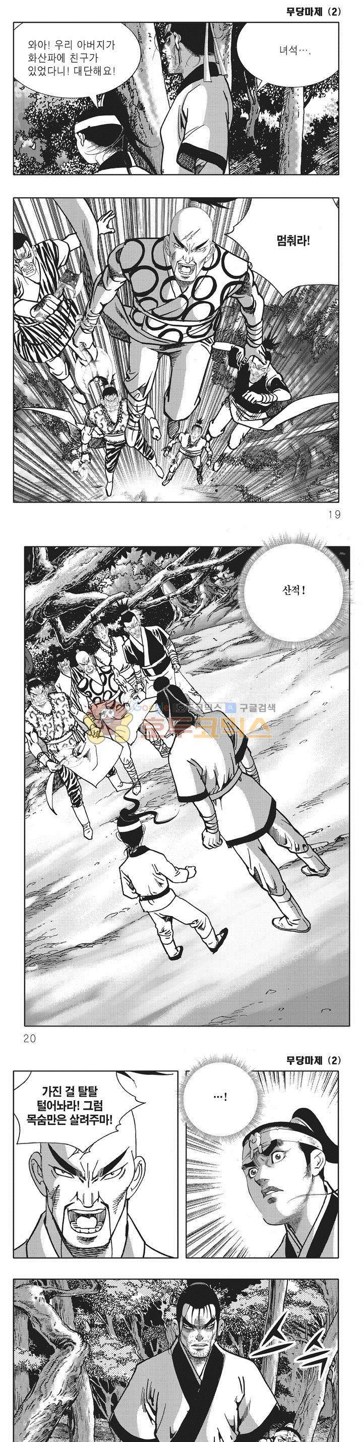 무당마제 2권 5