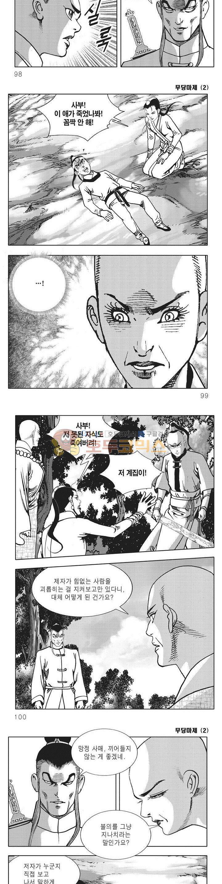 무당마제 2권 34