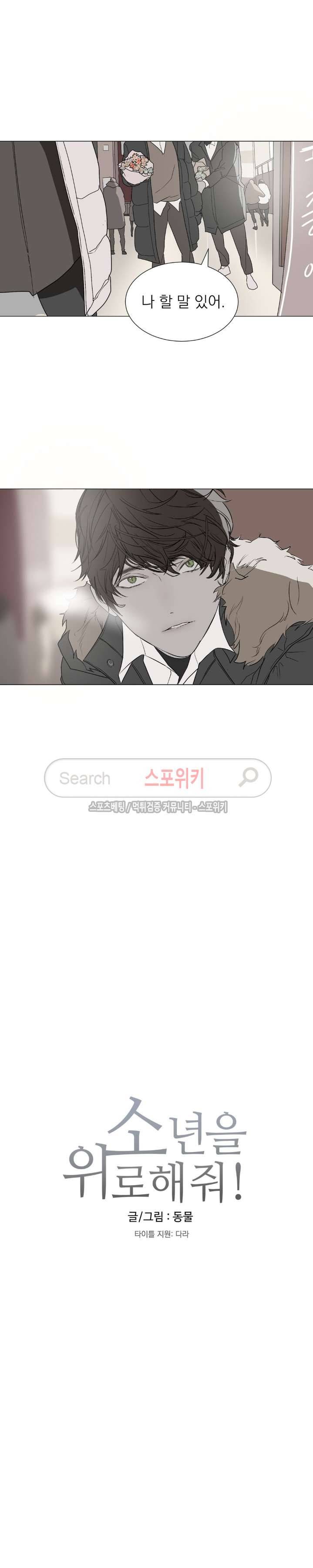 소년을 위로해줘 26화 18
