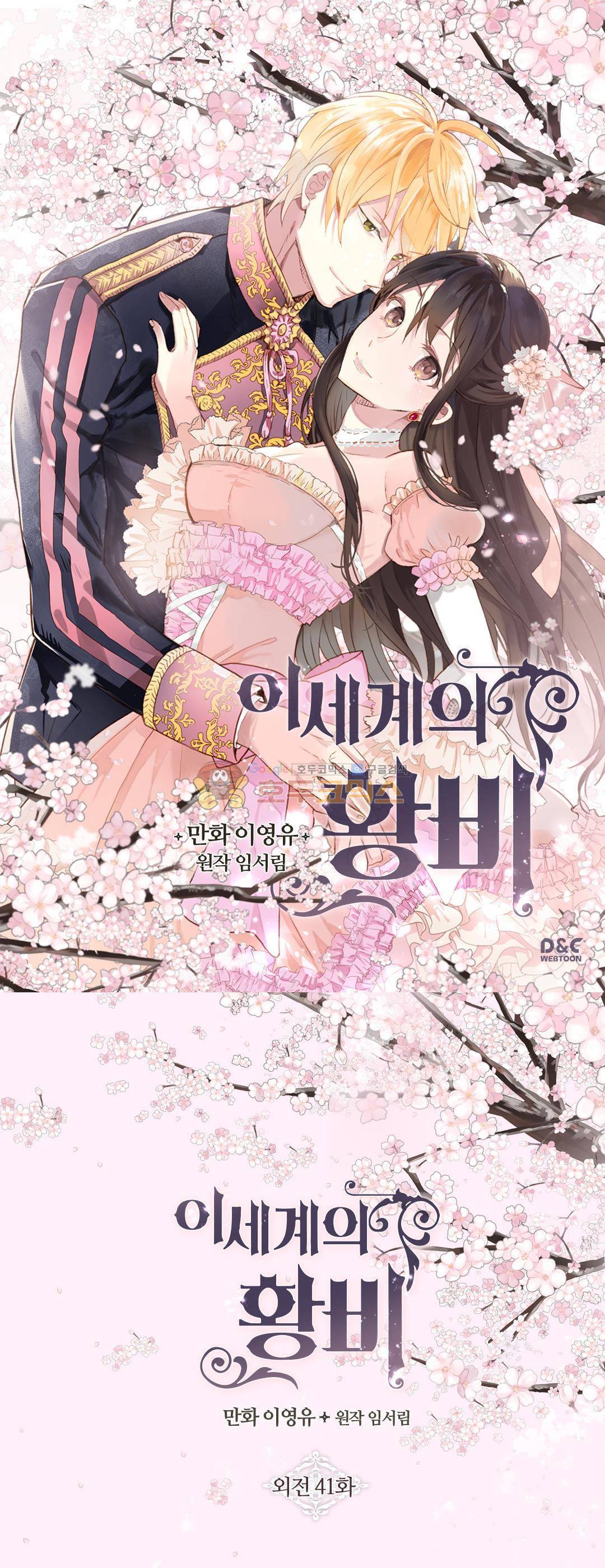 이세계의 황비 - 외전 41화 1