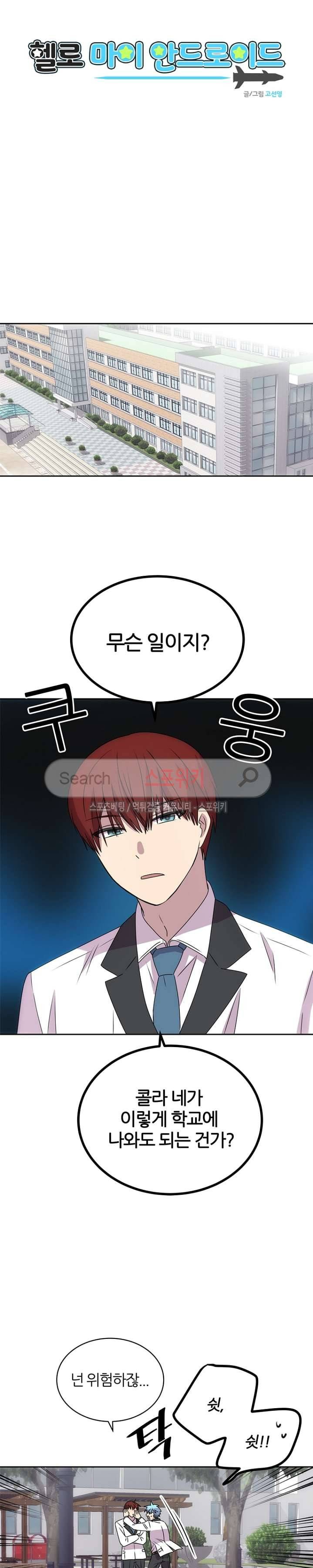 헬로 마이 안드로이드 32화 2