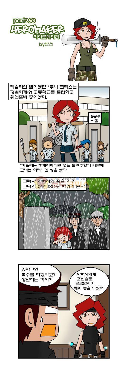 히어로메이커 260화 - 푸른 단검 1