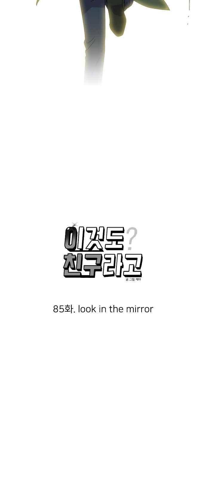 이것도 친구라고 85화 8