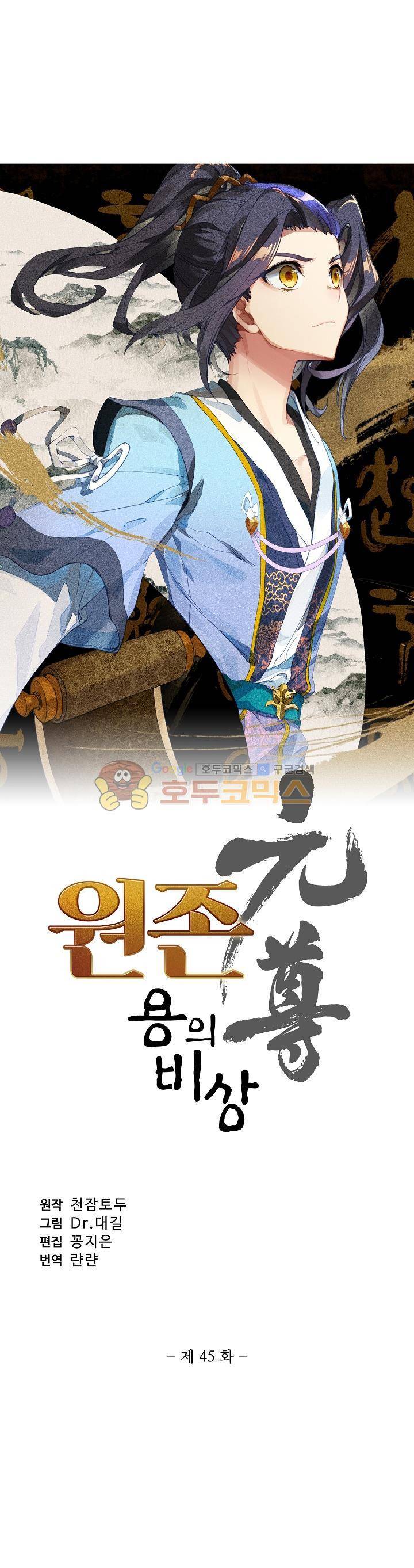 원존: 용의 비상 45화 2
