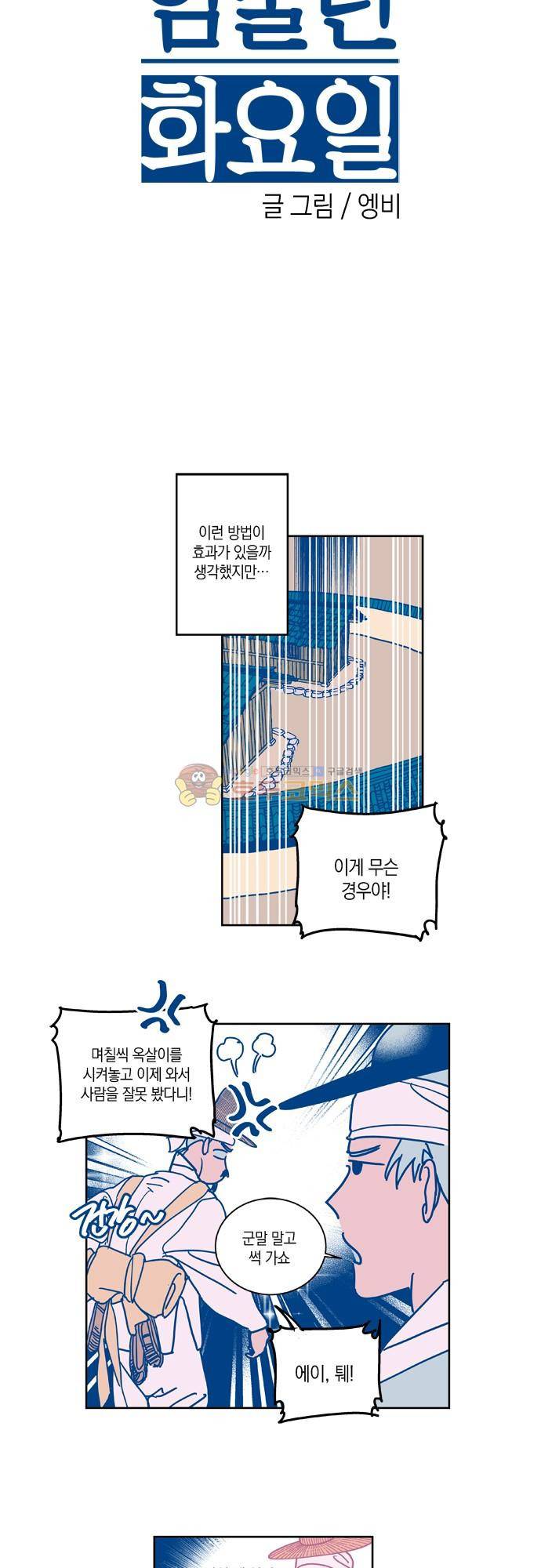 임술년 화요일 79화 4