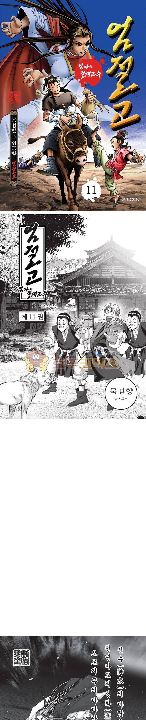 엄절고(엄마는절대고수) 11권 1