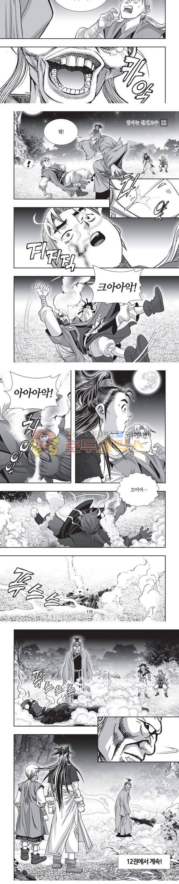 엄절고(엄마는절대고수) 11권 34
