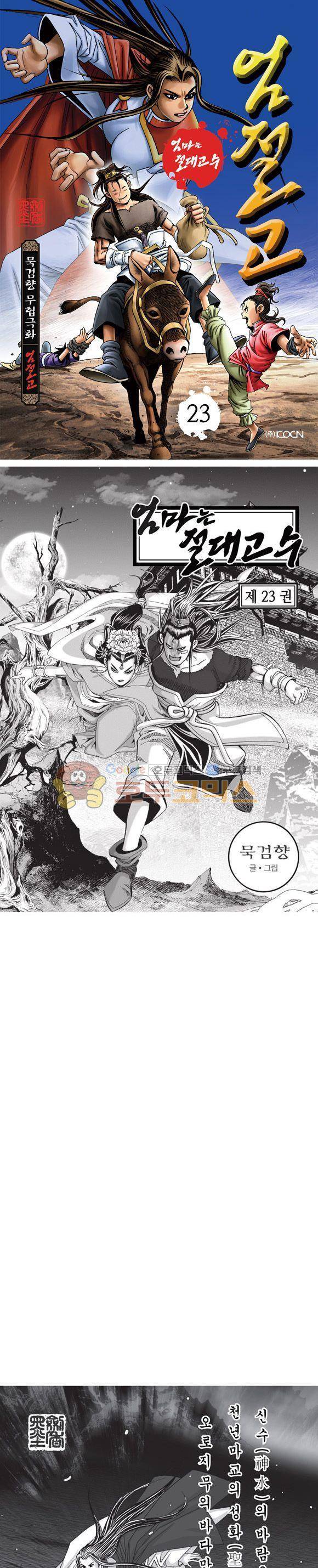 엄절고(엄마는절대고수) 23권 1