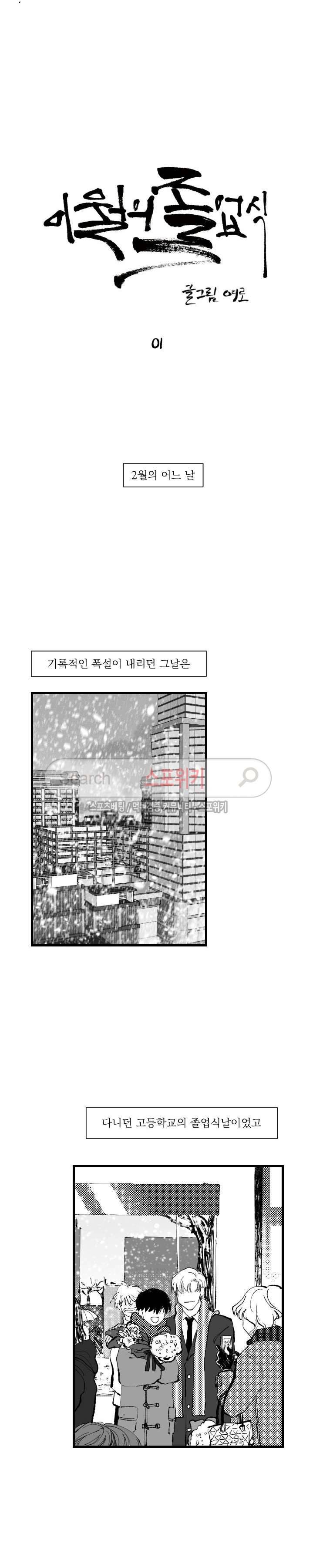 이월의 졸업식 1화 2