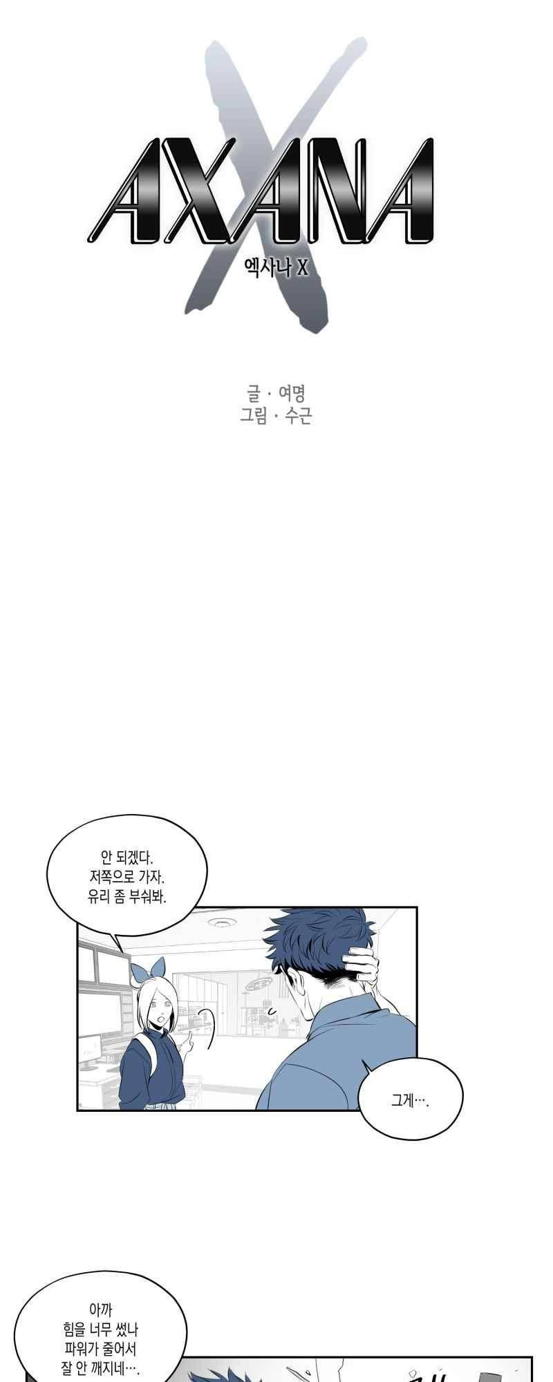 엑사나X 64화 1