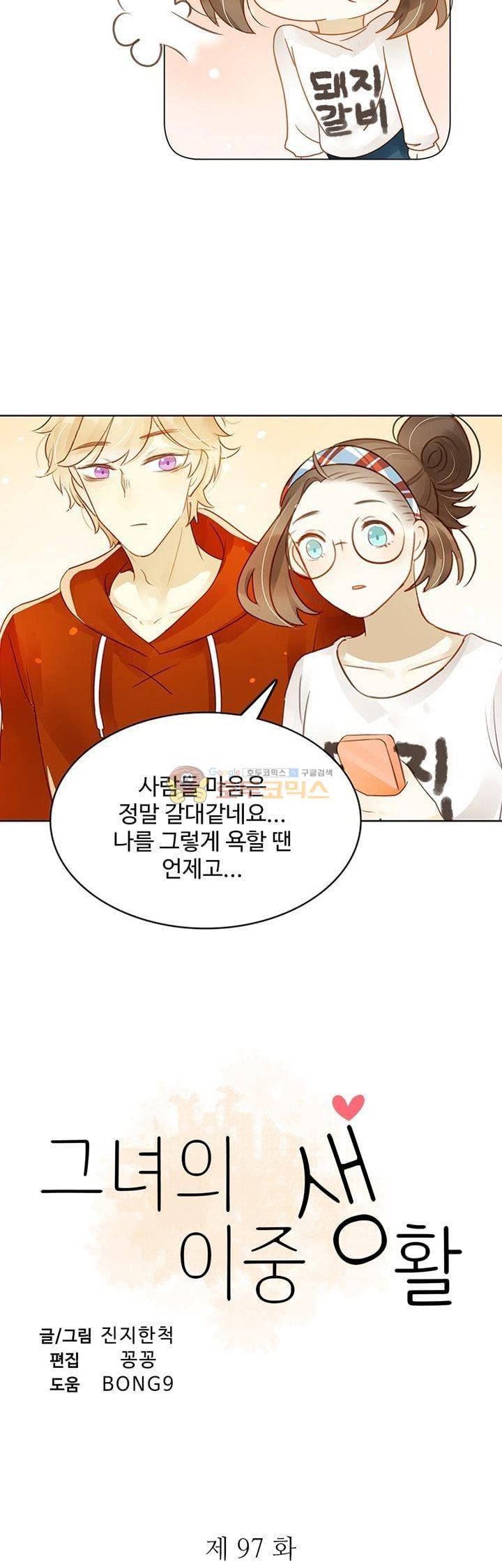 그녀의 이중생활 97화 2