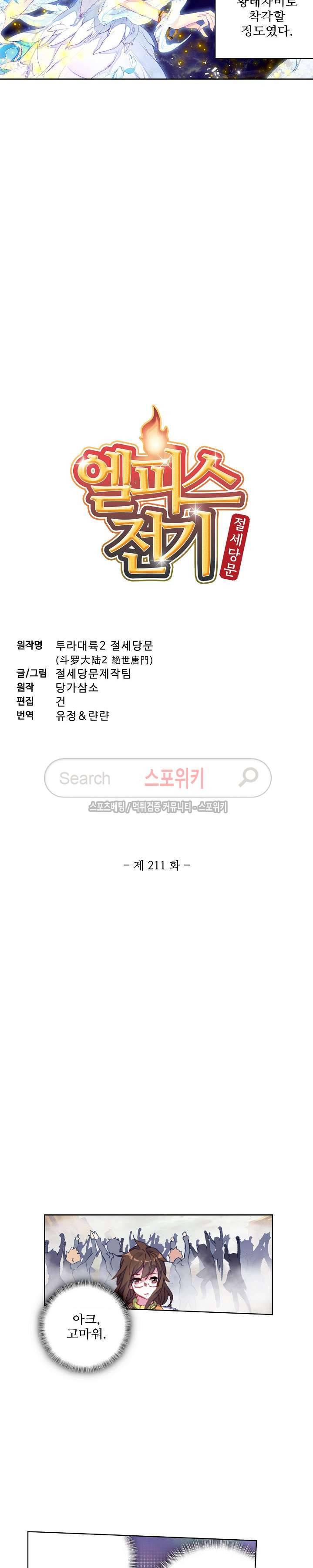 엘피스 전기: 절세당문 211화 2