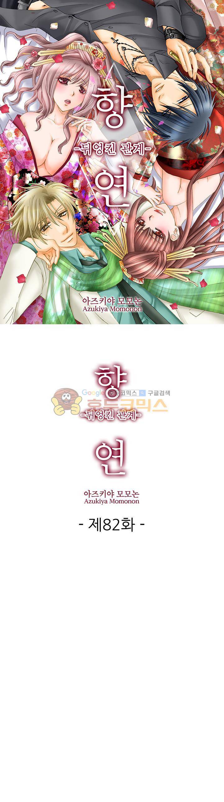 향연:뒤엉킨 관계 82화 1