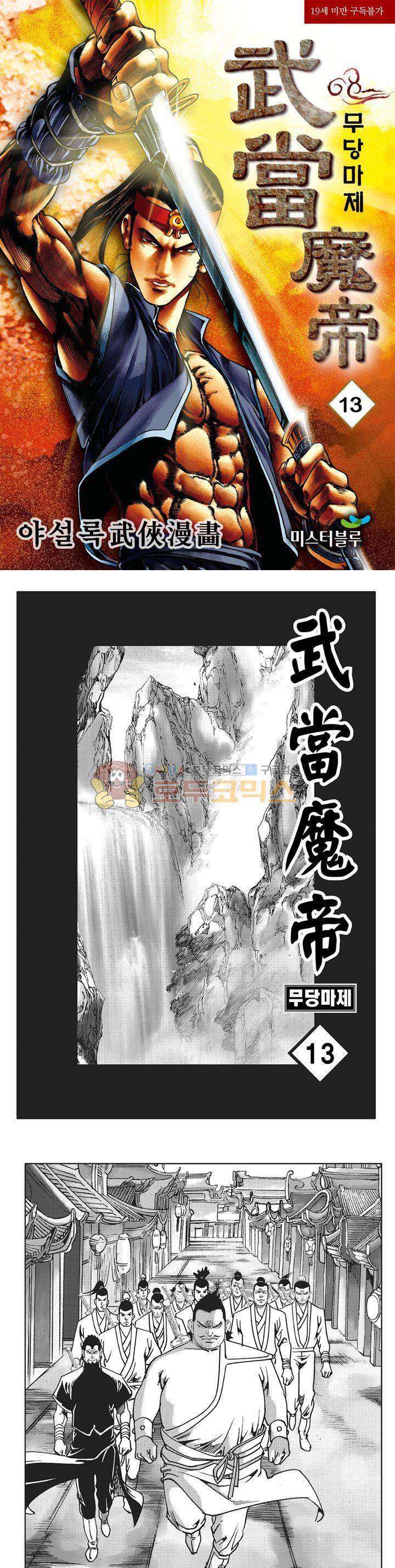 무당마제 13권 1