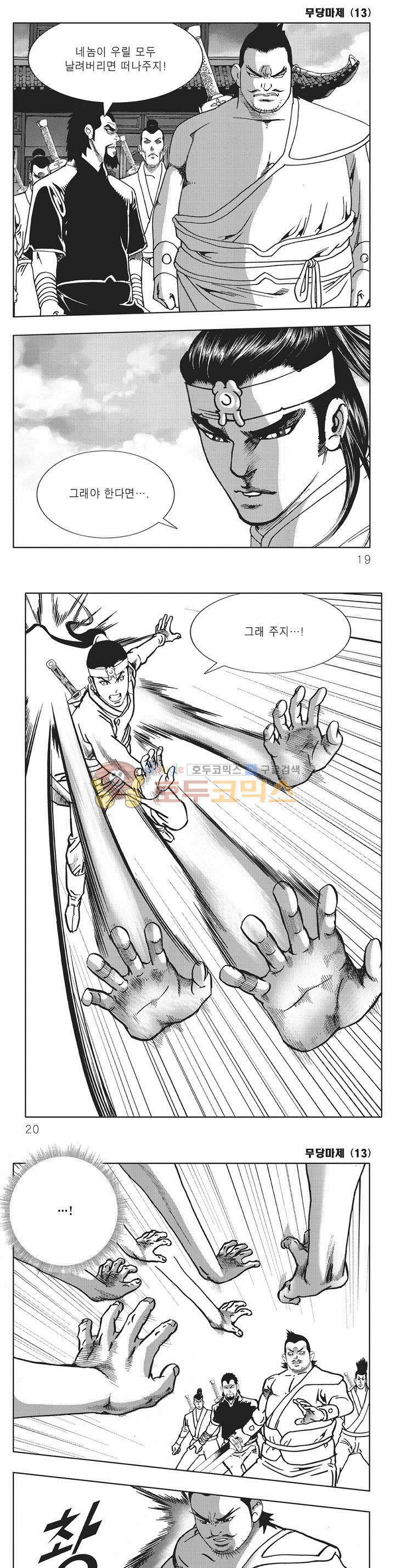 무당마제 13권 5