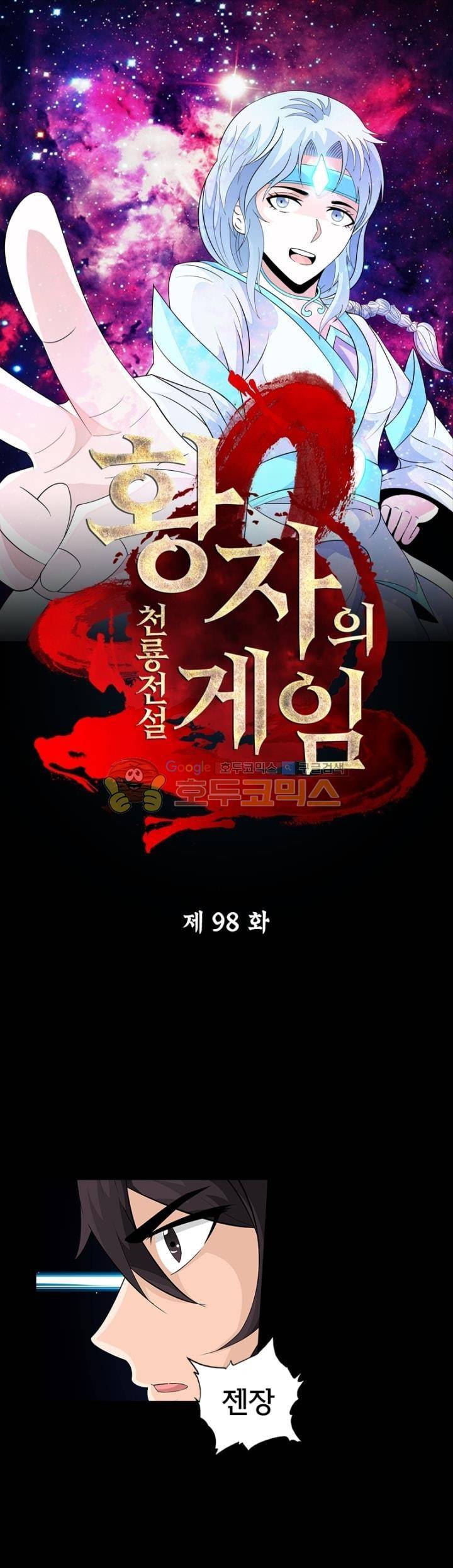 황자의 게임:천룡전설 98화 1