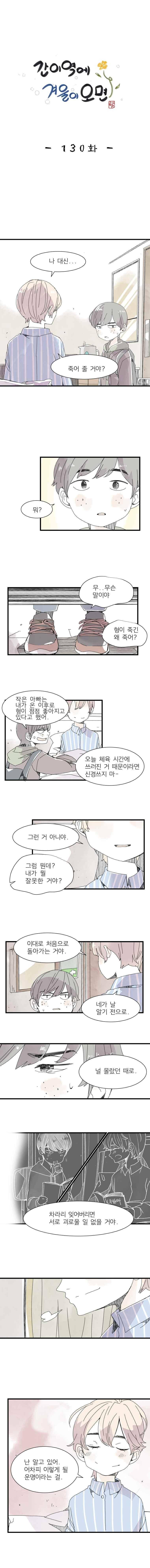 간이역에 겨울이 오면 130화 1