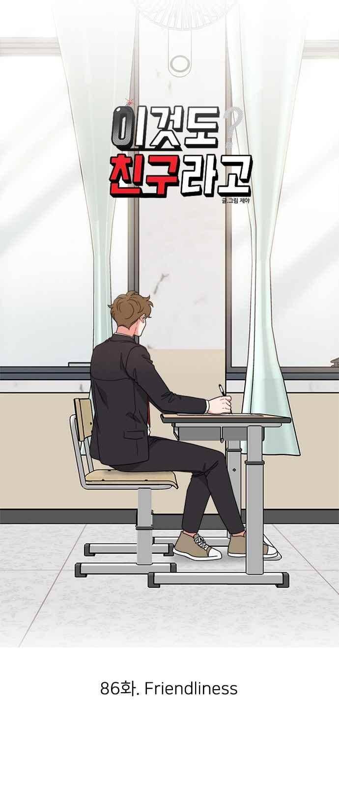 이것도 친구라고 86화 4