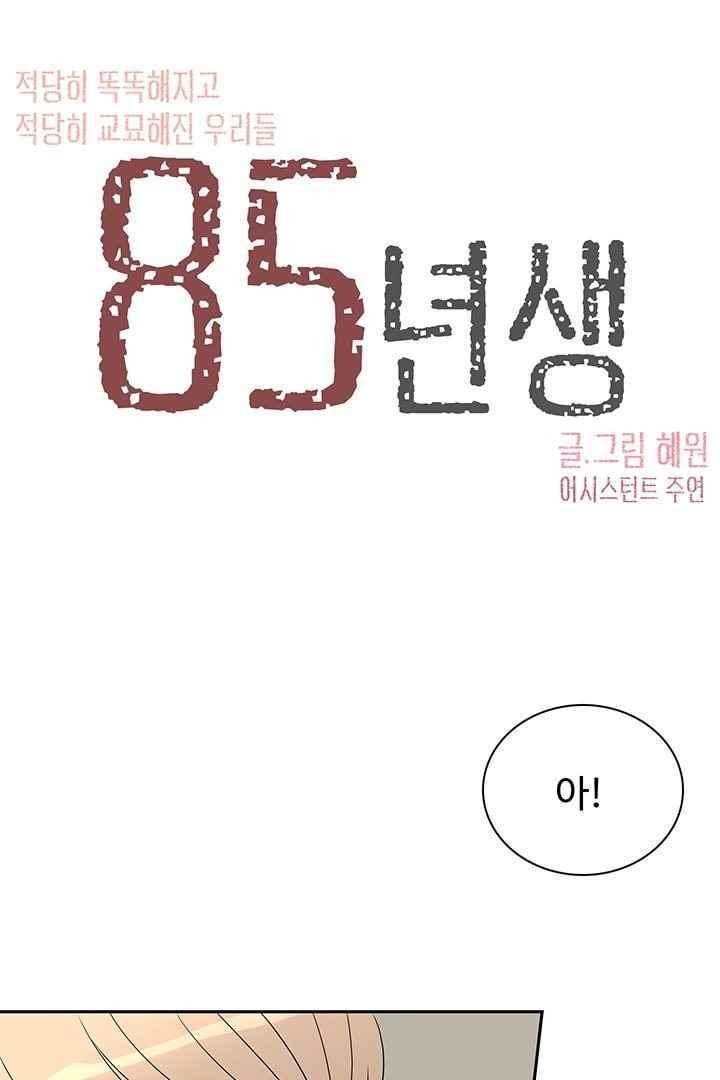 85년생 72화 10