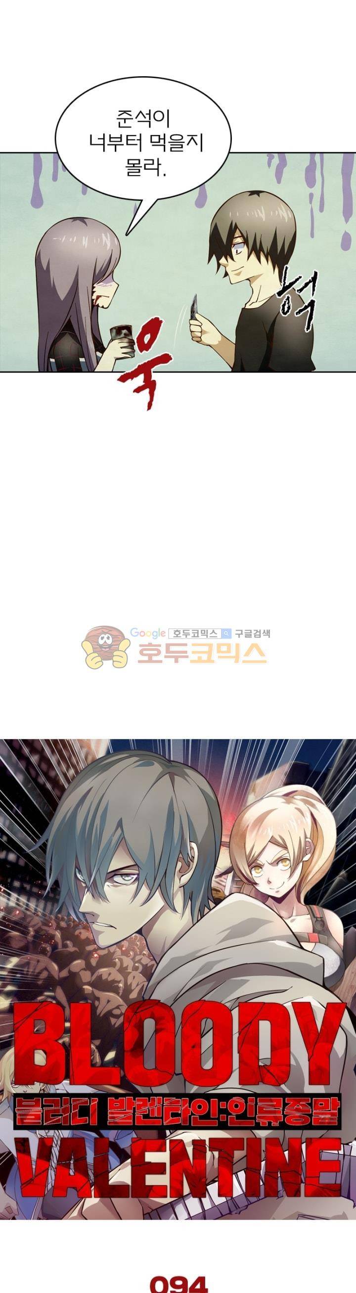 블러디발렌타인:인류종말 94화 5