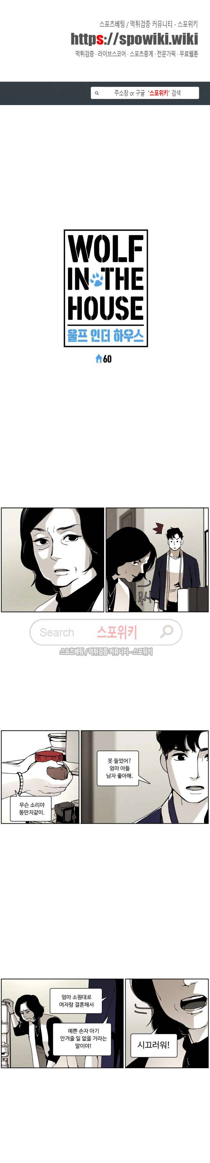 울프 인더 하우스 60화 1