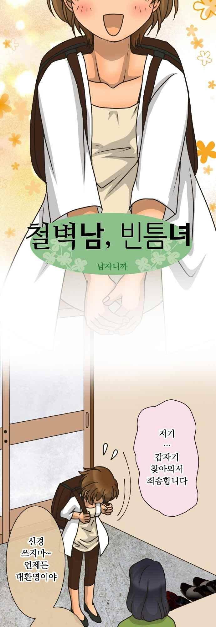 철벽남,빈틈녀 161화 3