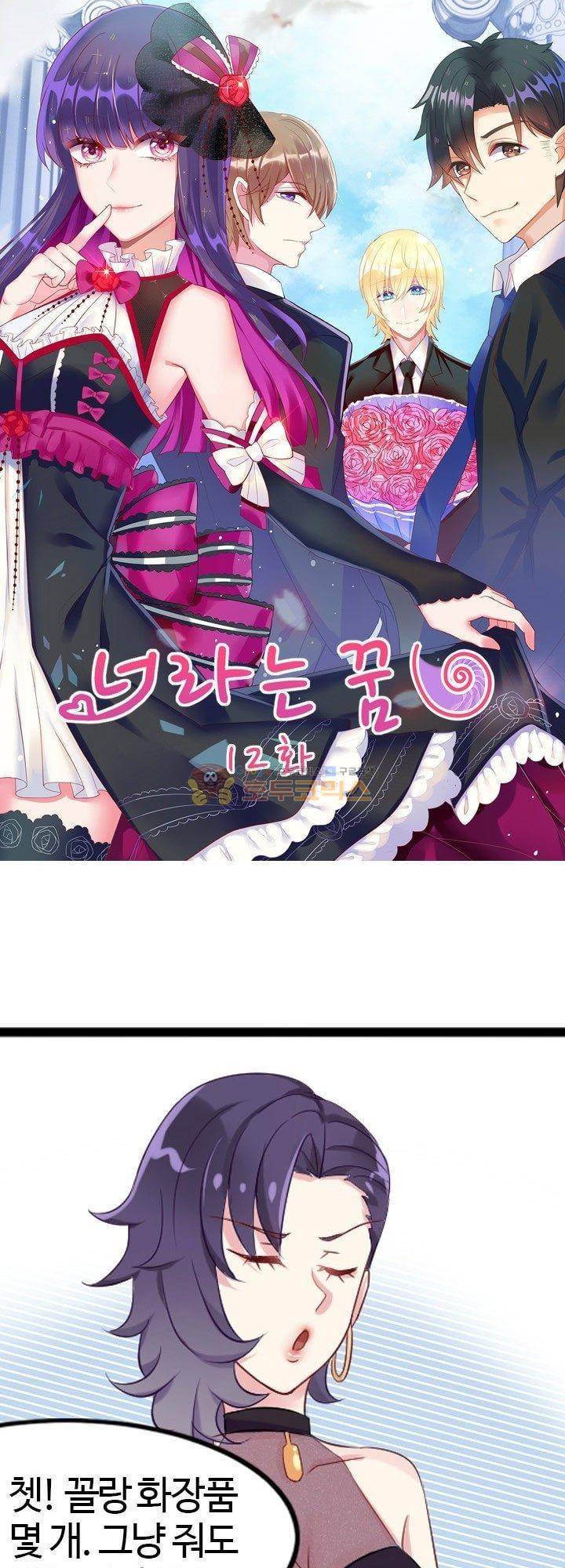 너라는 꿈 12화 1