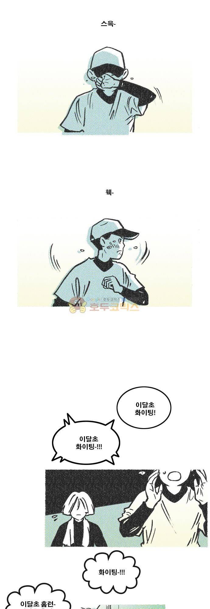 이달초야구단 72화 - 타입(type) 2