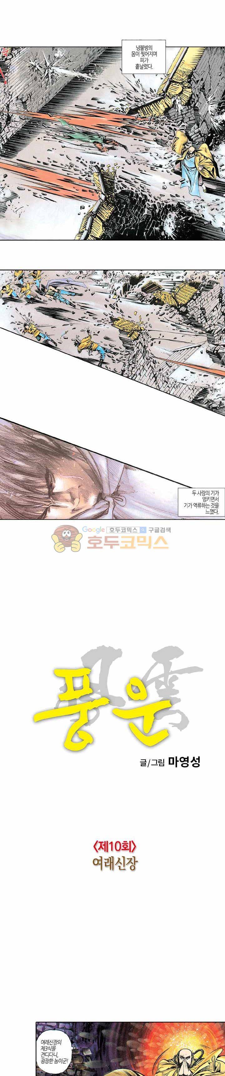 풍운 10화 - 여래신장 4
