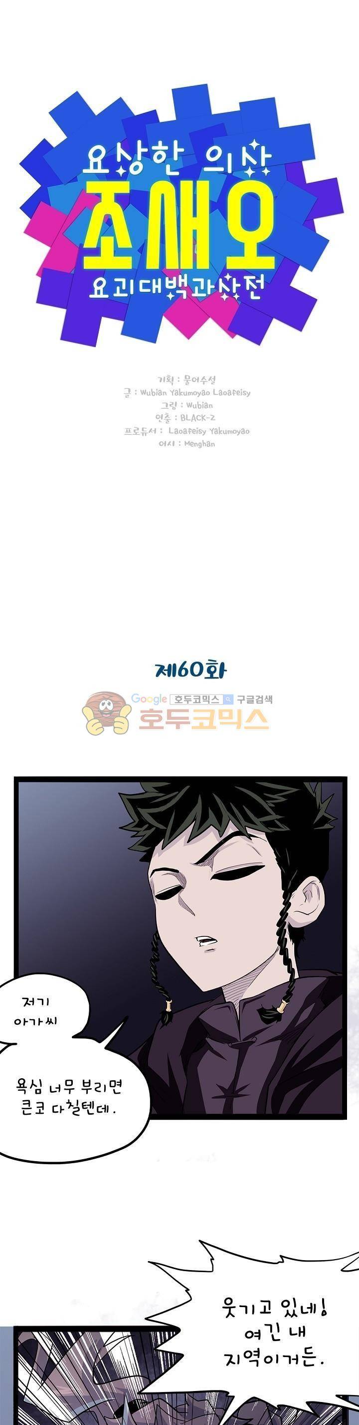 요상한 의사 조새오 60화 1