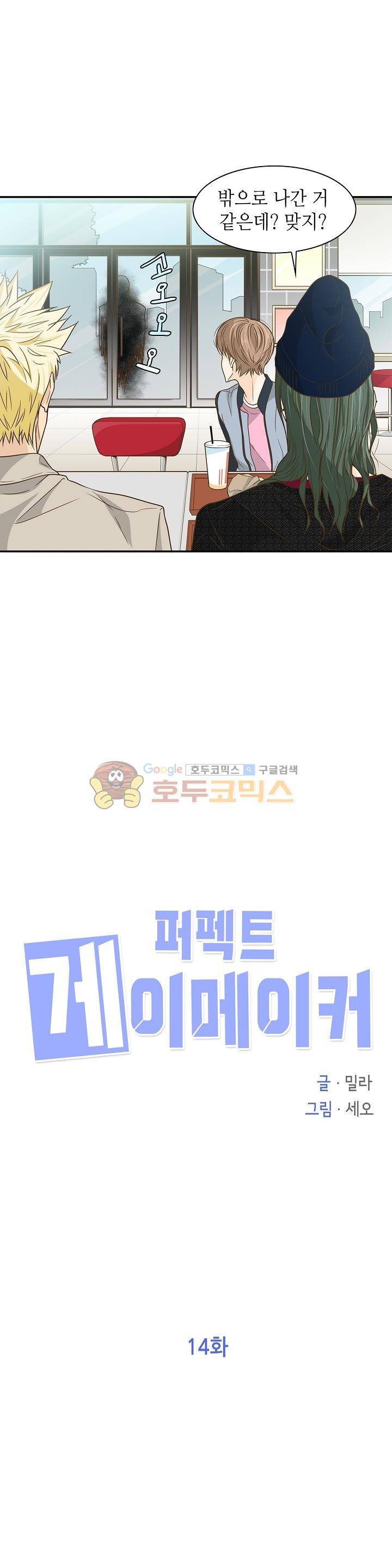 퍼펙트 게이 메이커 14화 3