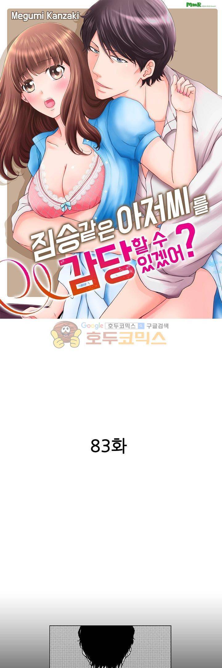 짐승 같은 아저씨를 감당할 수 있겠어? 83화 1