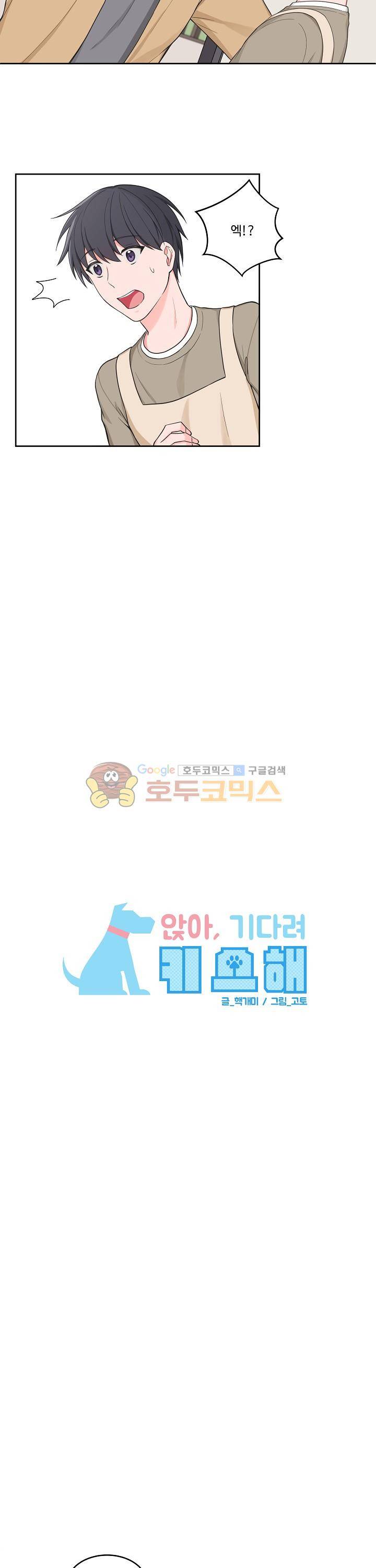 앉아, 기다려, 키스해 33화 3